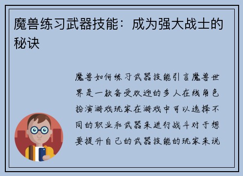 魔兽练习武器技能：成为强大战士的秘诀