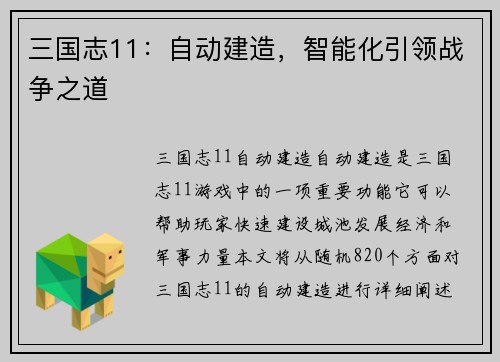 三国志11：自动建造，智能化引领战争之道